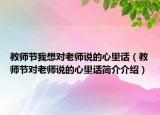 教師節(jié)我想對老師說的心里話（教師節(jié)對老師說的心里話簡介介紹）