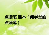 點讀筆 課本（問學(xué)堂的點讀筆）