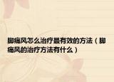 腳痛風怎么治療最有效的方法（腳痛風的治療方法有什么）