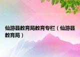仙游縣教育局教育專欄（仙游縣教育局）
