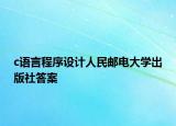 c語言程序設計人民郵電大學出版社答案