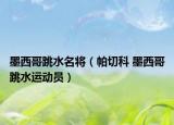墨西哥跳水名將（帕切科 墨西哥跳水運(yùn)動(dòng)員）