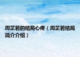 周芷若的結(jié)局心疼（周芷若結(jié)局簡(jiǎn)介介紹）