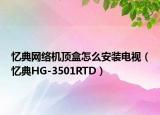憶典網(wǎng)絡(luò)機(jī)頂盒怎么安裝電視（憶典HG-3501RTD）