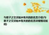 與君子之交淡如水有關的的名言介紹(與君子之交淡如水有關的的名言詳細情況如何)