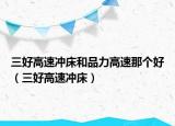 三好高速沖床和品力高速那個好（三好高速沖床）