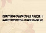 四川華陽中學(xué)的學(xué)校簡(jiǎn)介介紹(四川華陽中學(xué)的學(xué)校簡(jiǎn)介詳細(xì)情況如何)