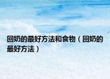 回奶的最好方法和食物（回奶的最好方法）