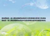 誰知道搞笑一家人那首奔跑吧由美德中文歌詞和韓文歌詞介紹(誰知道搞笑一家人那首奔跑吧由美德中文歌詞和韓文歌詞詳細情況如何)