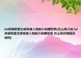 lol英雄聯(lián)盟全部英雄人物的介紹哪里看(怎么看介紹 lol英雄聯(lián)盟全部英雄人物的介紹哪里看 怎么看詳細(xì)情況如何)