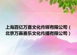 上海百億萬喜文化傳媒有限公司（北京萬嘉喜樂文化傳播有限公司）