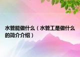 水管能做什么（水管工是做什么的簡介介紹）