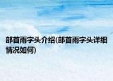 部首雨字頭介紹(部首雨字頭詳細(xì)情況如何)