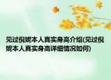 見過倪妮本人真實身高介紹(見過倪妮本人真實身高詳細情況如何)