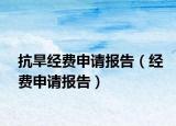 抗旱經(jīng)費(fèi)申請(qǐng)報(bào)告（經(jīng)費(fèi)申請(qǐng)報(bào)告）