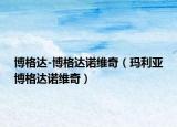 博格達-博格達諾維奇（瑪利亞博格達諾維奇）