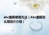 ahc面膜使用方法（Ahc面膜怎么用簡介介紹）