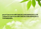 permit與permission都可以做名詞它們做名詞時用法有什么不同介紹(permit與permission都可以做名詞它們做名詞時用法有什么不同詳細情況如何)