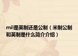 mil是英制還是公制（米制公制和英制是什么簡介介紹）