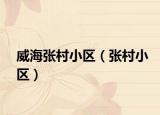 威海張村小區(qū)（張村小區(qū)）