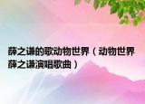 薛之謙的歌動物世界（動物世界 薛之謙演唱歌曲）