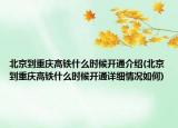 北京到重慶高鐵什么時(shí)候開通介紹(北京到重慶高鐵什么時(shí)候開通詳細(xì)情況如何)