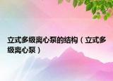 立式多級離心泵的結構（立式多級離心泵）