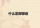 什么是抑郁癥