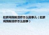 肚臍周?chē)饾裾钤趺椿厥聝海ǘ悄氈車(chē)饾裾钤趺椿厥拢? /></span></a>
                        <h2><a href=