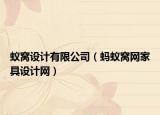蟻窩設(shè)計有限公司（螞蟻窩網(wǎng)家具設(shè)計網(wǎng)）