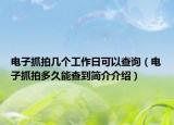 電子抓拍幾個工作日可以查詢（電子抓拍多久能查到簡介介紹）