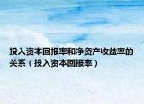 投入資本回報率和凈資產(chǎn)收益率的關系（投入資本回報率）