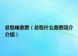 總包啥意思（總包什么意思簡介介紹）
