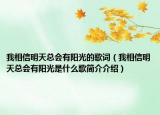 我相信明天總會有陽光的歌詞（我相信明天總會有陽光是什么歌簡介介紹）