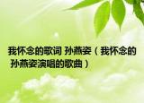 我懷念的歌詞 孫燕姿（我懷念的 孫燕姿演唱的歌曲）