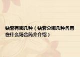 鉆套有哪幾種（鉆套分哪幾種各用在什么場合簡介介紹）