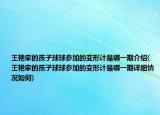 王艷家的孩子球球參加的變形計(jì)是哪一期介紹(王艷家的孩子球球參加的變形計(jì)是哪一期詳細(xì)情況如何)