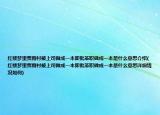 紅樓夢里賈雨村被上司做成一本即批革職做成一本是什么意思介紹(紅樓夢里賈雨村被上司做成一本即批革職做成一本是什么意思詳細情況如何)