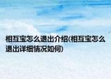 相互寶怎么退出介紹(相互寶怎么退出詳細情況如何)