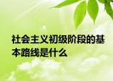 社會主義初級階段的基本路線是什么