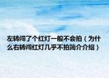 左轉(zhuǎn)闖了個(gè)紅燈一般不會(huì)拍（為什么右轉(zhuǎn)闖紅燈幾乎不拍簡介介紹）