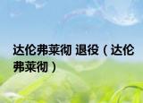 達(dá)倫弗萊徹 退役（達(dá)倫弗萊徹）