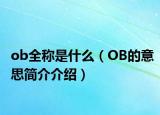 ob全稱是什么（OB的意思簡介介紹）