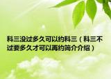 科三沒過多久可以約科三（科三不過要多久才可以再約簡介介紹）