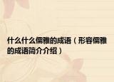 什么什么儒雅的成語（形容儒雅的成語簡介介紹）