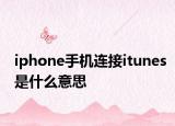 iphone手機(jī)連接itunes是什么意思