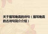 關(guān)于描寫晚霞的詩(shī)句（描寫晚霞的古詩(shī)句簡(jiǎn)介介紹）
