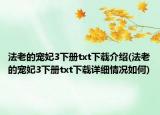 法老的寵妃3下冊txt下載介紹(法老的寵妃3下冊txt下載詳細(xì)情況如何)