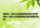 微信拍一拍怎么設(shè)置搞笑的后綴介紹(微信拍一拍怎么設(shè)置搞笑的后綴詳細情況如何)
