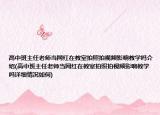 高中班主任老師當(dāng)網(wǎng)紅在教室拍照拍視頻影響教學(xué)嗎介紹(高中班主任老師當(dāng)網(wǎng)紅在教室拍照拍視頻影響教學(xué)嗎詳細(xì)情況如何)